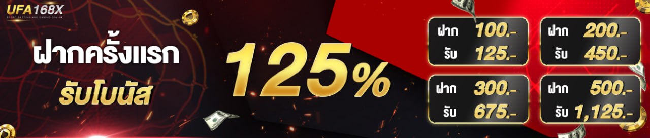 [ใหม่] โบนัส 125% [NEW]